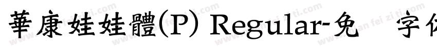 華康娃娃體(P) Regular字体转换